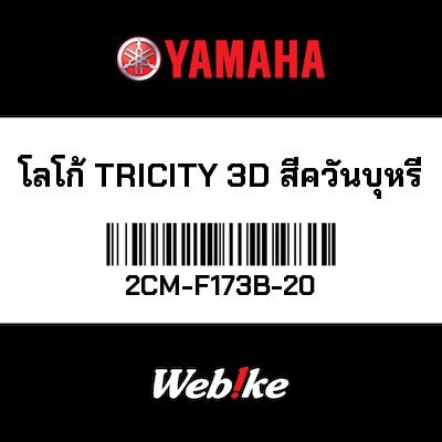 【YAMAHA Thailand 原廠零件】3D徽章【EMBLEM 3D 2CM-F173B-20】