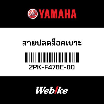 【YAMAHA Thailand 原廠零件】煞車鋼索【CABLE 2PK-F478E-00】