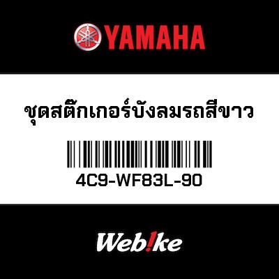 【YAMAHA Thailand 原廠零件】車身貼紙組【GRAPHIC SET 4C9-WF83L-90】