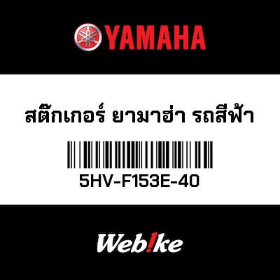 【YAMAHA Thailand 原廠零件】Yamaha 貼紙【Yamaha Sticker Blue Bike 5HV-F153E-40】