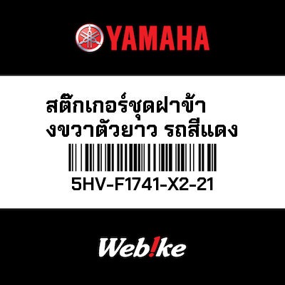 【YAMAHA Thailand 原廠零件】車身貼紙【Sticker, long lid set, long body, red Bike 5HV-F1741-X2-21】