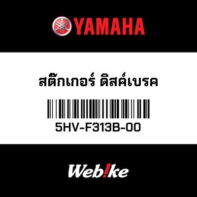 【YAMAHA Thailand 原廠零件】標誌貼紙【Brake Disc Sticker 5HV-F313B-00】