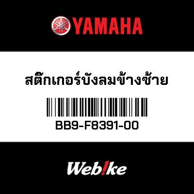 【YAMAHA Thailand 原廠零件】車身貼紙 1【GRAPHIC 1 BB9-F8391-00】