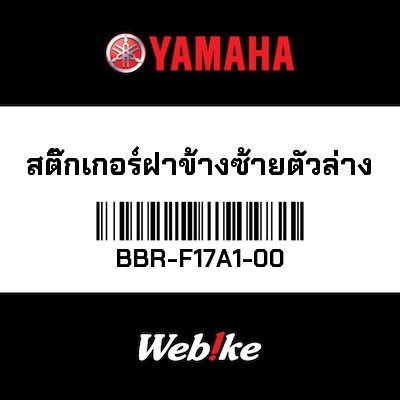 【YAMAHA Thailand 原廠零件】車身貼紙 13【GRAPHIC 13 BBR-F17A1-00】
