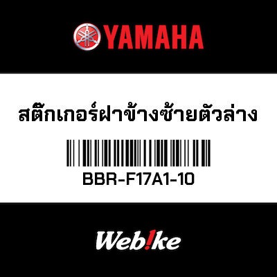 【YAMAHA Thailand 原廠零件】車身貼紙 13【GRAPHIC 13 BBR-F17A1-10】