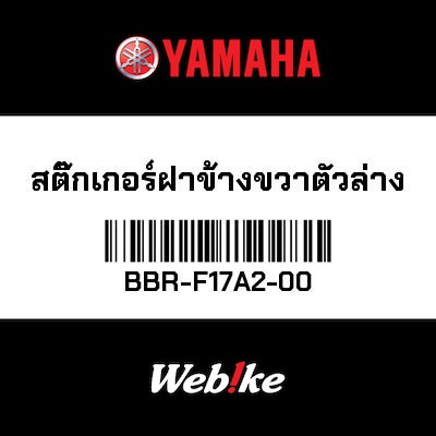 【YAMAHA Thailand 原廠零件】車身貼紙 14【GRAPHIC 14 BBR-F17A2-00】