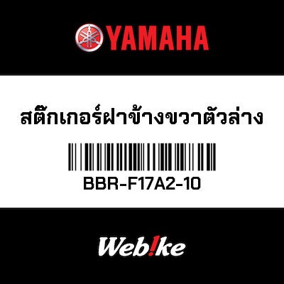 【YAMAHA Thailand 原廠零件】車身貼紙 14【GRAPHIC 14 BBR-F17A2-10】