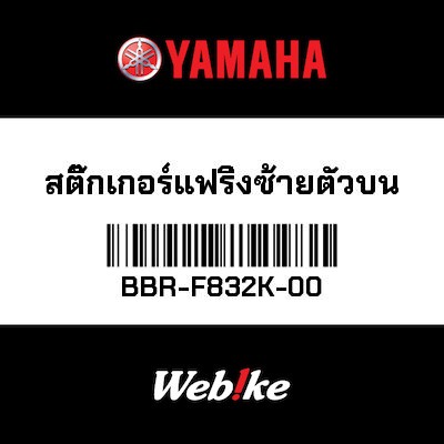 【YAMAHA Thailand 原廠零件】車身貼紙【GRAPHIC BBR-F832K-00】