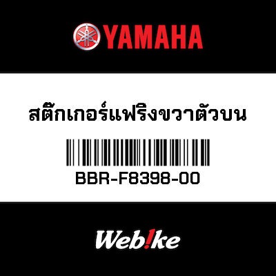 【YAMAHA Thailand 原廠零件】車身貼紙 5【GRAPHIC 5 BBR-F8398-00】