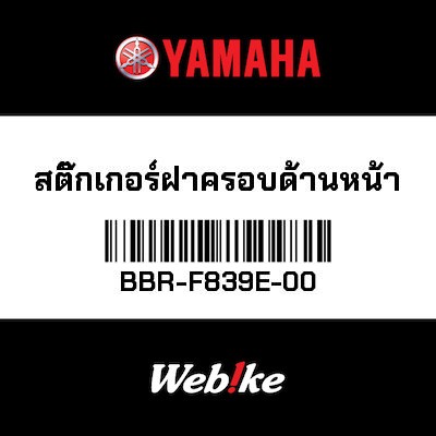 【YAMAHA Thailand 原廠零件】車身貼紙 8【GRAPHIC 8 BBR-F839E-00】
