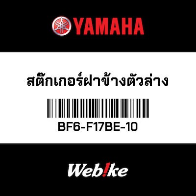【YAMAHA Thailand 原廠零件】車身貼紙 45【GRAPHIC 45 BF6-F17BE-10】