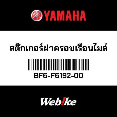 【YAMAHA Thailand 原廠零件】車身貼紙 1【GRAPHIC 1 BF6-F6192-00】