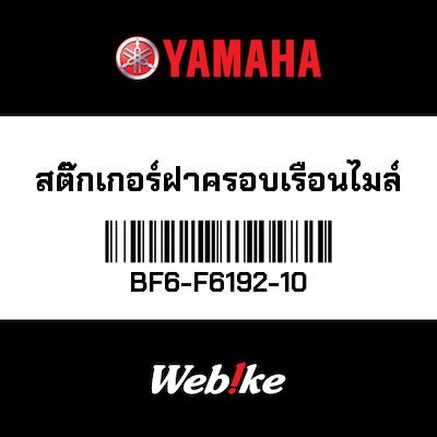【YAMAHA Thailand 原廠零件】車身貼紙 1【GRAPHIC 1 BF6-F6192-10】