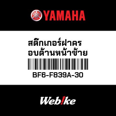 【YAMAHA Thailand 原廠零件】車身貼紙 7【GRAPHIC 7 BF6-F839A-30】