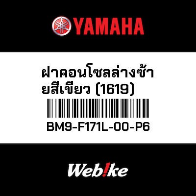 【YAMAHA Thailand 原廠零件】車殼【MOLE BM9-F171L-00-P6】