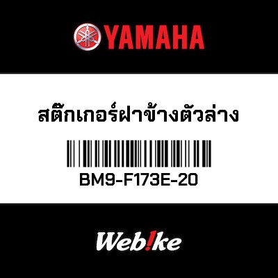 【YAMAHA Thailand 原廠零件】車身貼紙 1【GRAPHIC 1 BM9-F173E-20】