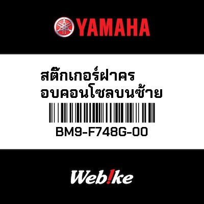 【YAMAHA Thailand 原廠零件】車身貼紙 4【GRAPHIC 4 BM9-F748G-00】