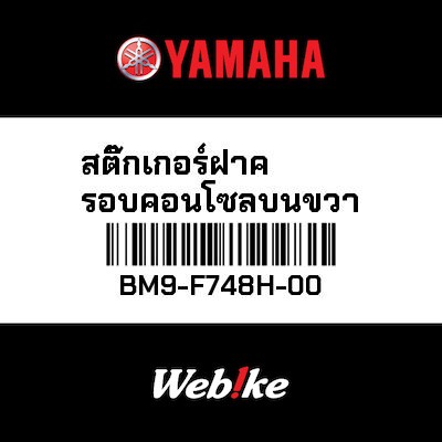 【YAMAHA Thailand 原廠零件】車身貼紙【GRAPHIC BM9-F748H-00】