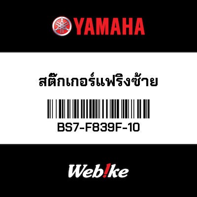 【YAMAHA Thailand 原廠零件】車身貼紙 9【GRAPHIC 9 BS7-F839F-10】