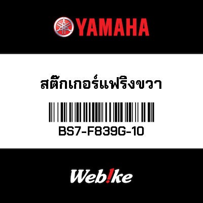 【YAMAHA Thailand 原廠零件】車身貼紙 10【GRAPHIC 10 BS7-F839G-10】