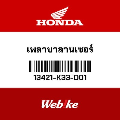 【HONDA Thailand 原廠零件】平衡軸 13421-K33-D01