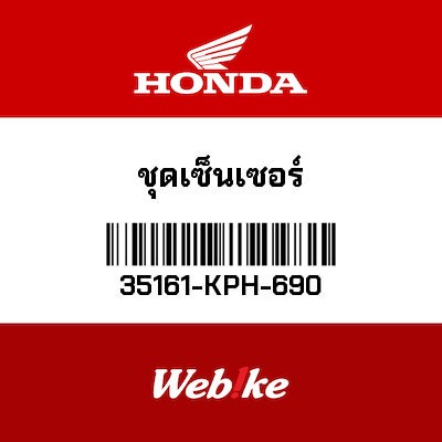 【HONDA Thailand 原廠零件】感知器 35161-KPH-690