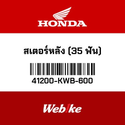 【HONDA Thailand 原廠零件】最終傳動齒輪（35T） 41200-KWB-600