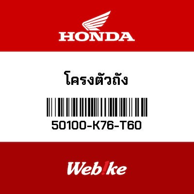 【HONDA Thailand 原廠零件】車台架底盤 50100-K76-T60