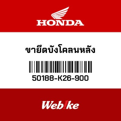 【HONDA Thailand 原廠零件】後土除支架 50188-K26-900