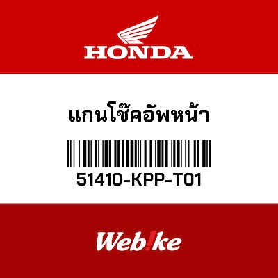 【HONDA Thailand 原廠零件】前叉內管 51410-KPP-T01
