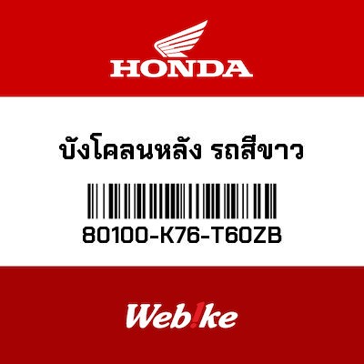 【HONDA Thailand 原廠零件】後土除 80100-K76-T60ZB
