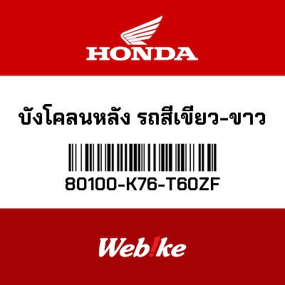 【HONDA Thailand 原廠零件】後土除 80100-K76-T60ZF