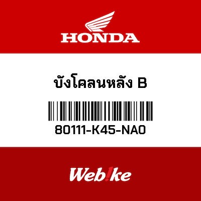 【HONDA Thailand 原廠零件】後土除 80111-K45-NA0