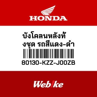 【HONDA Thailand 原廠零件】後土除 80130-KZZ-J00ZB
