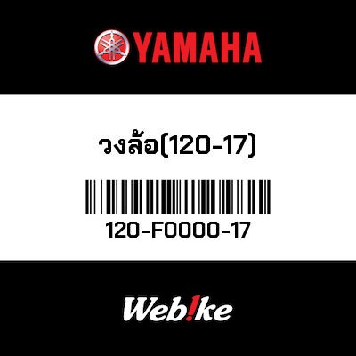 【YAMAHA Thailand 原廠零件】輪框(120-17)【Wheel(120-17) 120-F0000-17】
