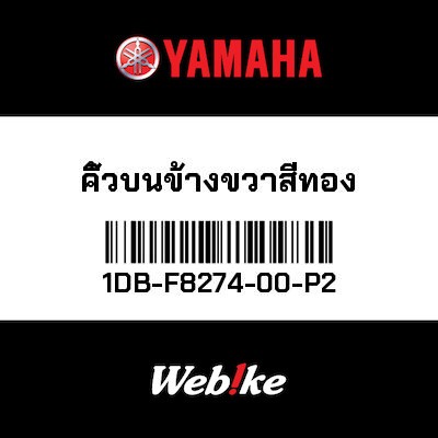 【YAMAHA Thailand 原廠零件】進氣罩 2 (0752)【FIN 2 (0752) 1DB-F8274-00-P2】