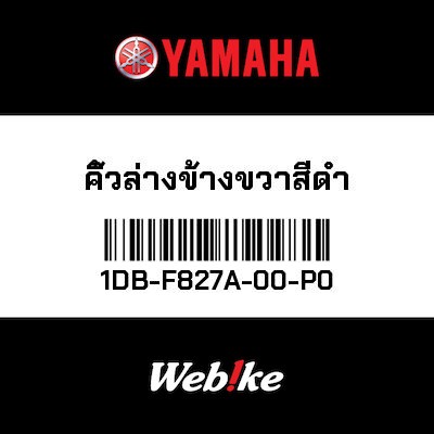 【YAMAHA Thailand 原廠零件】進氣罩【FIN 1DB-F827A-00-P0】