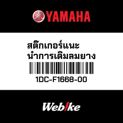 【YAMAHA Thailand 原廠零件】標籤【LABEL 1DC-F1668-00】