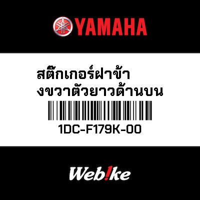【YAMAHA Thailand 原廠零件】車身貼紙 8【GRAPHIC 8 1DC-F179K-00】