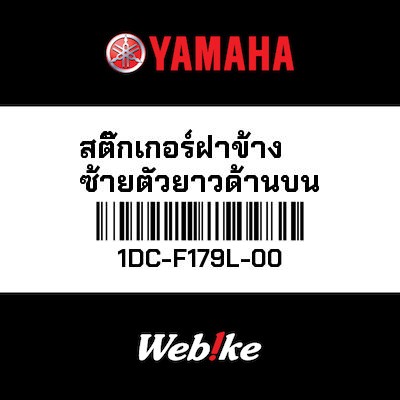【YAMAHA Thailand 原廠零件】車身貼紙 9【GRAPHIC 9 1DC-F179L-00】