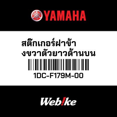 【YAMAHA Thailand 原廠零件】車身貼紙 10【GRAPHIC 10 1DC-F179M-00】