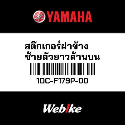 【YAMAHA Thailand 原廠零件】車身貼紙 11【GRAPHIC 11 1DC-F179P-00】