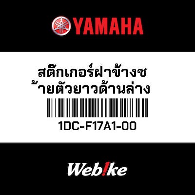 【YAMAHA Thailand 原廠零件】車身貼紙 13【GRAPHIC 13 1DC-F17A1-00】