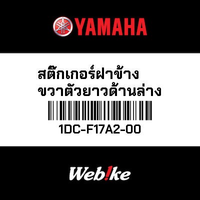 【YAMAHA Thailand 原廠零件】車身貼紙 14【GRAPHIC 14 1DC-F17A2-00】