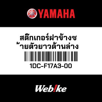 【YAMAHA Thailand 原廠零件】車身貼紙 15【GRAPHIC 15 1DC-F17A3-00】