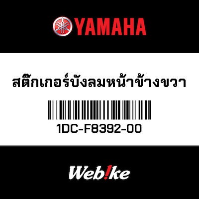 【YAMAHA Thailand 原廠零件】車身貼紙 2【GRAPHIC 2 1DC-F8392-00】