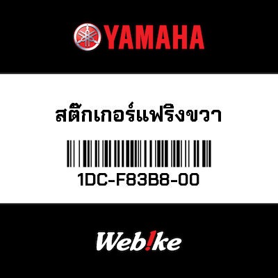 【YAMAHA Thailand 原廠零件】車身貼紙 24【GRAPHIC 24 1DC-F83B8-00】