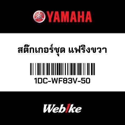【YAMAHA Thailand 原廠零件】車身貼紙組【GRAPHIC SET 1DC-WF83V-50】