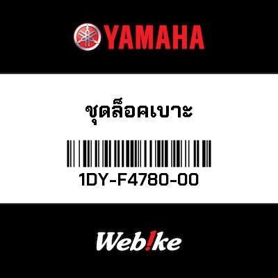 【YAMAHA Thailand 原廠零件】座椅鎖總成【SEAT LOCK ASSY 1DY-F4780-00】