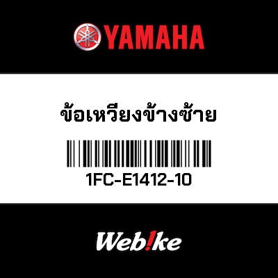 【YAMAHA Thailand 原廠零件】曲軸 1【CRANK 1 1FC-E1412-10】